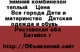 зимний комбинезон (теплый) › Цена ­ 3 500 - Все города Дети и материнство » Детская одежда и обувь   . Ростовская обл.,Батайск г.